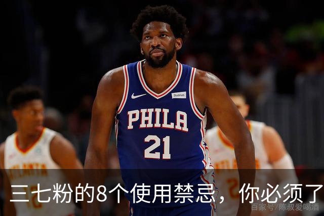 三七粉的8个使用禁忌，你必须了解！