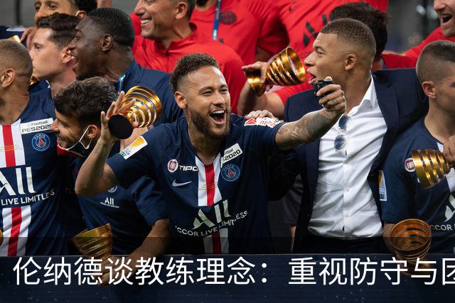 伦纳德谈教练理念：重视防守与团队配合