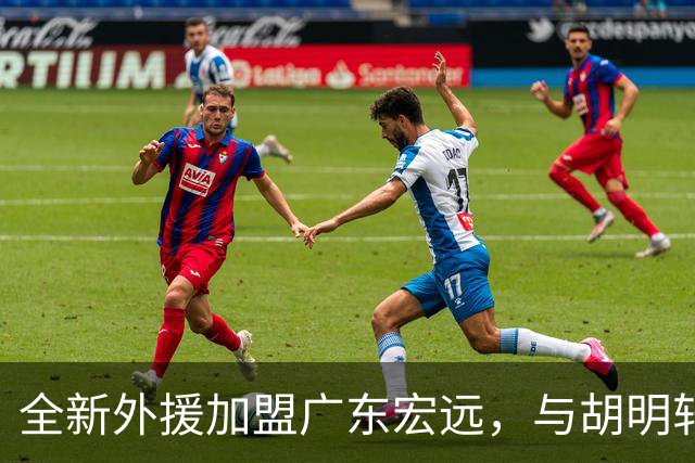 全新外援加盟广东宏远，与胡明轩联手争取季后赛好成绩