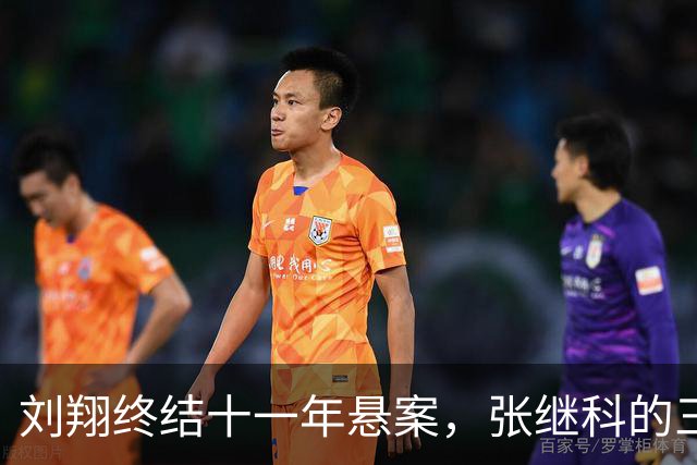 刘翔终结十一年悬案，张继科的三句点评引发热议