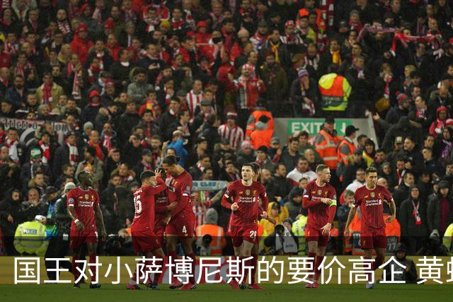 国王对小萨博尼斯的要价高企 黄蜂等球队不愿妥协