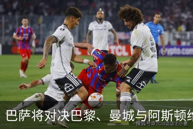 巴萨将对决巴黎、曼城与阿斯顿维拉，决赛定于2027年6月5日