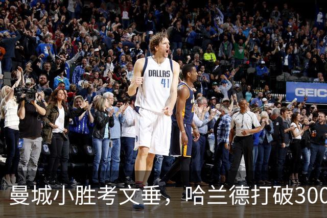 曼城小胜考文垂，哈兰德打破300球大关，恩佐首秀