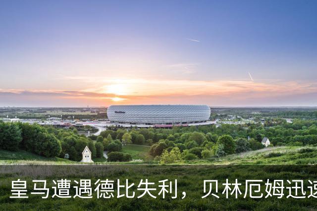 皇马遭遇德比失利，贝林厄姆迅速返英备战