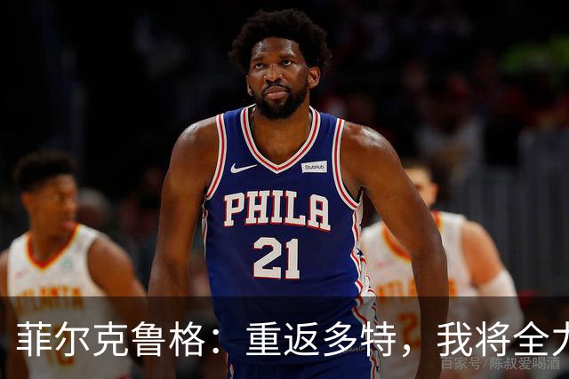 菲尔克鲁格：重返多特，我将全力以赴追求胜利