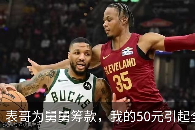 表哥为舅舅筹款，我的50元引起全家骚动