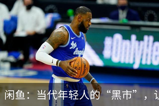 闲鱼：当代年轻人的“黑市”，让人惊讶的便宜好货