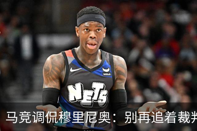 马竞调侃穆里尼奥：别再追着裁判不放了
