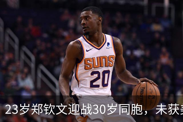 23岁郑钦文迎战30岁同胞，未获美网外卡参赛资格